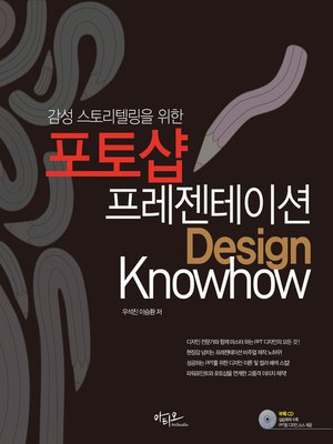 cover image of 감성스토리텔링을 위한 포토샵 프레젠테이션 Design Knowhow